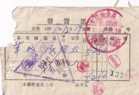 1958年黑龙江省木兰县食品公司批发部,草袋发货票135