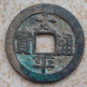 北宋钱币----"太平通宝"(小平 / 大字阔通) 1组