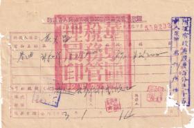 茶专题---新中国税收票证---1953年华东区税务管理局,长汀县税务局"茶油商业税完税证"232
