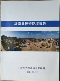 沂南县投资环境报告 2014年