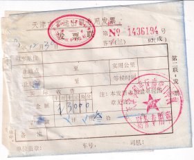 交通专题----1997年天津市客运出租专用发票194