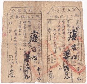 清代税收票证类----清代宣统2年(1910年)江南省庐州府巢县"地丁上限执照+地丁下限执照"(双联单)