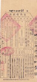 民国税收票证-----民国35年(1946)广东省番禺县政府"征收田亩及借粮收据"081