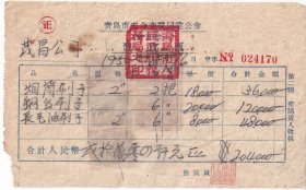 解放区印花税票-----1950年青岛五金商业同业公会,烟筒刷子发票(税票5张/加盖移位)170