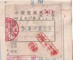 食品专题----1956年黑龙江林口县山东煎饼铺, 小发货票5