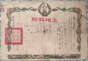 新中国地契房照类-----1950年辽东省西丰县福临村福临屯