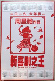 2019深圳大剧院,二O一九,大年初一, 周星驰作品--新喜剧之王电影,月历宣传海报