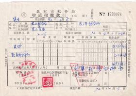 1992年北京市税务局房山区分局, 增值税缴款书076