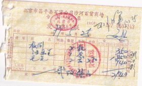 文教用品专题----1997年北京昌平县百货公司沙河百货商场,油画笔/毛笔发票243