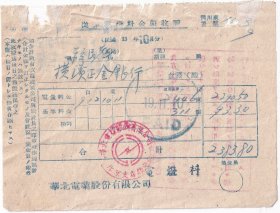 房屋水电专题---- 民国33年(1944年)华北电业股份有限公司北京支店,10月电费收据11-3-9