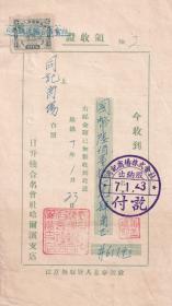 交通专题----伪满州票证单据----康德7年(1941)新京日升栈合名会社哈尔滨支店