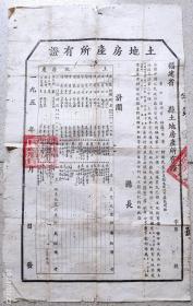 新中国地契房照-----1951年福建省清流县"土地房产所有证",5980