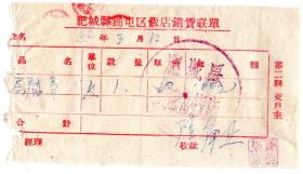旅店业专题-----50年代发票单据-----1959年肥城县胡屯区饭店,房费发票312