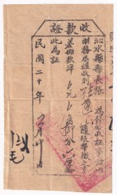 民国税收票证----民国20年(1931年)山西省沁水县"支差摊款洋,收款证"520
