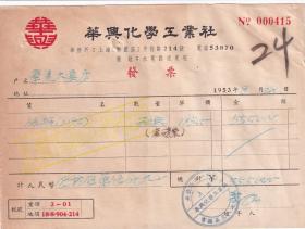 50年代发票单据----1953年上海提篮区丹徒路"华兴化学工业社"绿胺发票415