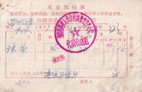 茶专题----1971年山西省汾阳县演武人民公社西堡障生产大队革命委员会, 末茶(碎茶叶)发票323