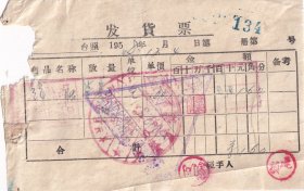 1958年黑龙江省木兰县五站联合社兴隆分店,洋蜡发货票134