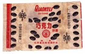 商标包装纸类-----1970年代,哈尔滨糖果二厂,巧克力酥糖包装纸(有裂痕)2-1