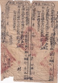 清代税收票证类-----清代光绪23年(1897年)浙江省绍兴府会稽县“