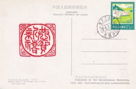 1983年2月13日,黑龙江省通河县乌鸦泡镇, 1分半邮资明信片(加盖篆刻)2
