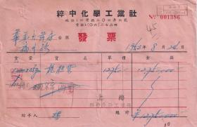 50年代发票单据----1953年上海江湾路"粹中化学工业社"龙胆紫发票386