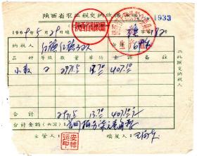 新中国税证-----1969年, 陕西省财政厅,农业税缴纳收据, 933