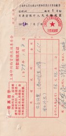 1979年上海市公共交通公司革命委员会,月票款收据(1月份)18