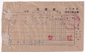 1964年通河县交通系统,超储积压物资销售门市部,木发票3