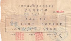 交通专题----1950年上海市轮船商业同业公会筹备会,海鹰公司缴付会费收据(税票6张)11