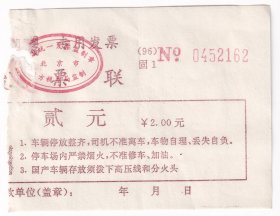 交通专题---1991年北京市停车场,停车费收据162