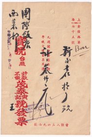 食品专题---民国33年(1944年)上海茂泰寅记号,新香杏仁发票(税票2张)929