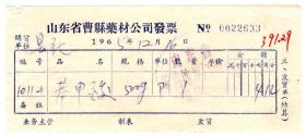 医药专题----60年代发票单据-----1965年山东省曹县药材公司,苯甲酸发票,22633