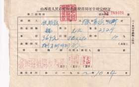 1952年山西省襄垣县税务局"牲畜交易税完税证+屠宰税完税证"691-421