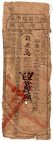 清代税收票证类------清代光绪34年(1908) 江西省九江府德化县"上忙执照" 1