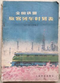 全国铁路旅客列车时刻表1977年6月(4)