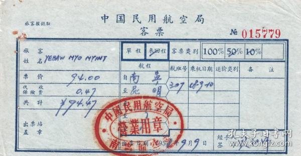 飞机票类----- 1958年,中国民用航空局,南宁航空站,南宁--昆明, 307航班,单程客票,779