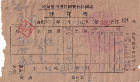 60年代发票单据-----1963年哈尔滨市道外国营竹林商场, 苏联135胶卷发票88