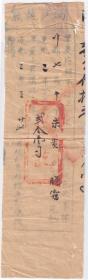 清代税收票证类----清代道光2年(1822年)广东省肇庆府开平县"色米纳户执照" 327