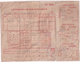 食品专题---1951年上海市杂粮油饼业同业公会经售物品通知书"上海元申油粮北货行"(税票6张)387