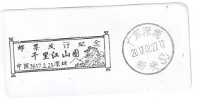 2017年千里江山图邮票发行,深圳纪念戳卡