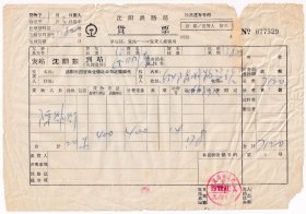 铁路杂票----1971年沈阳铁路局,沈阳东站--昆明东, 货票529