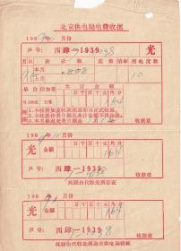 房屋水电专题-----1969北京供电局电费收据1939