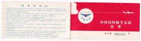 1978年中国民航乌鲁木齐,乌鲁木齐--兰州,飞机票(乌兰)第310号