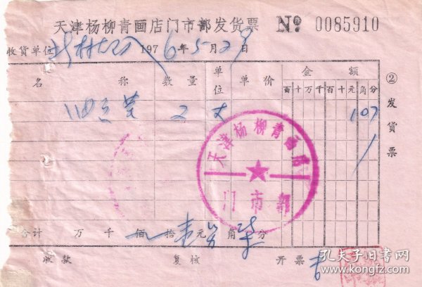 1976年天津杨柳青画店门市部, 油画发票910
