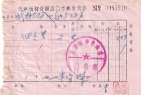 1976年天津杨柳青画店门市部, 油画发票910