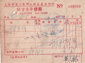50年代发票单据类----1959上海第二电焊工程合作社,焊零件发票369