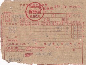 新中国税收完税证----1961年江苏省武进县牛圹人民公社