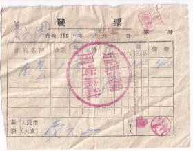 旅店业专题---1959年方正县商业局"国营旅社"店费发票19