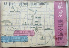 北京旅游交通图1982