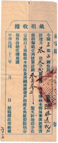 民国22年(1933)浙江省慈谿县政府"慈谿县保卫团费,亩捐收据"1